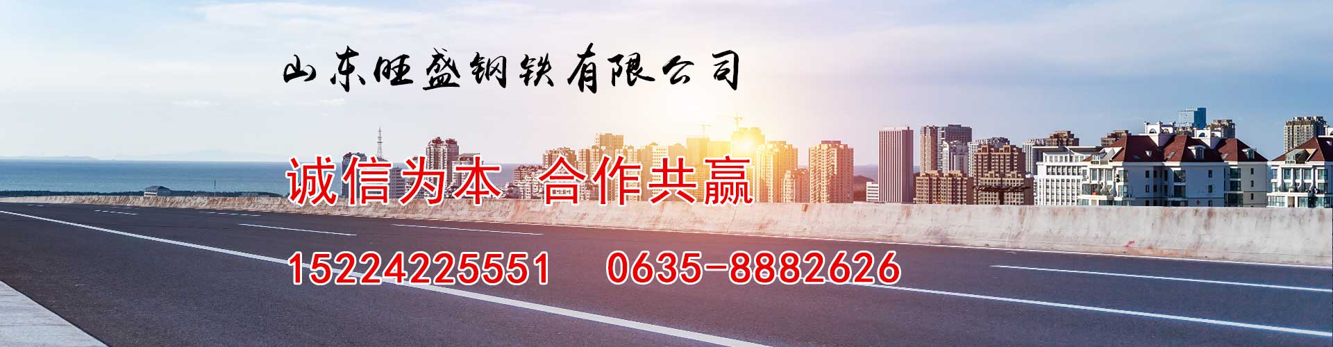 山東旺盛鋼鐵有限公司