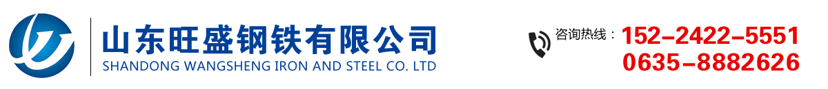 山東旺盛鋼鐵有限公司